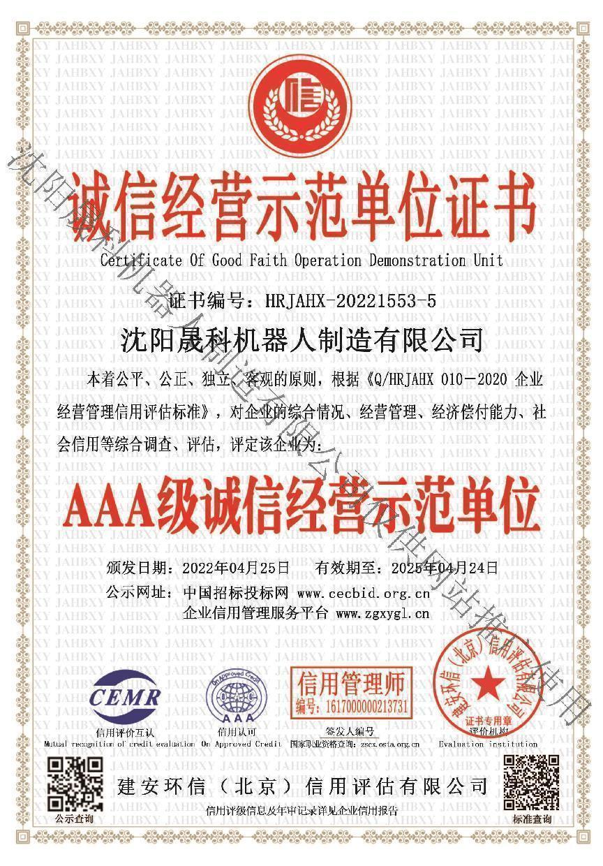 诚信经营示范单位证书