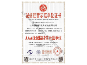 诚信经营示范单位证书