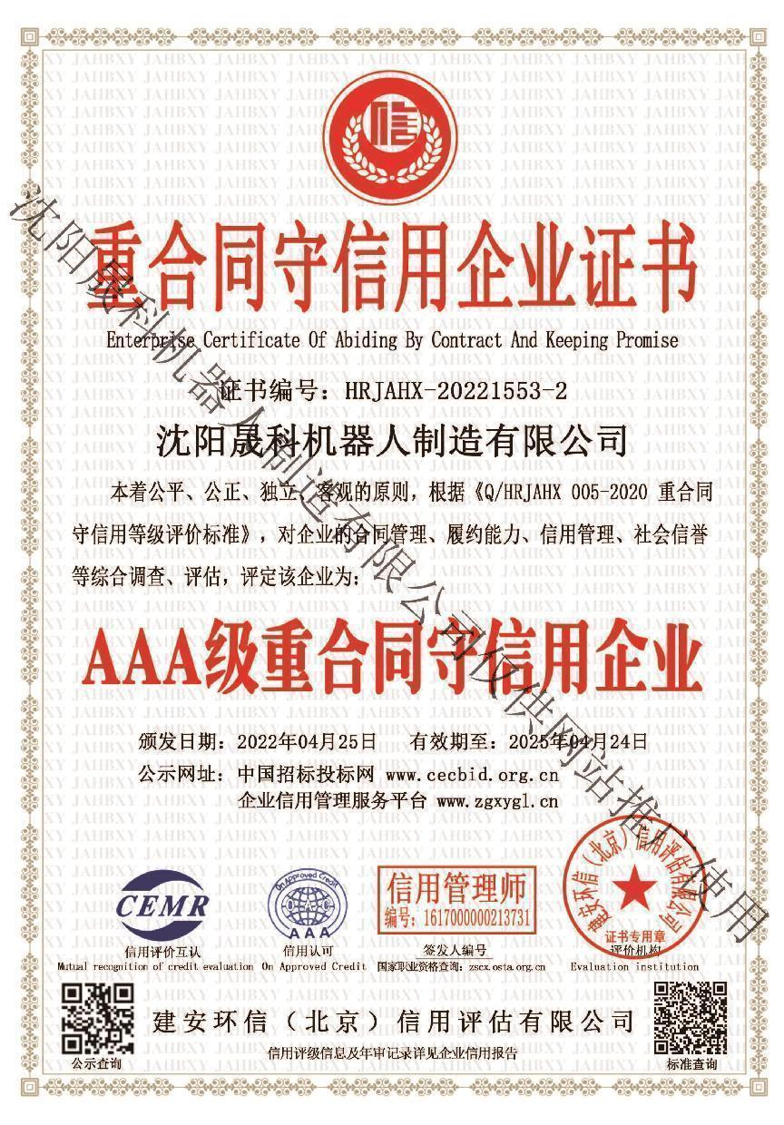 重合同守信用企业证书