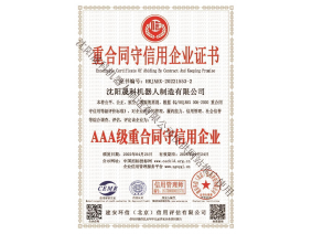 重合同守信用企业证书