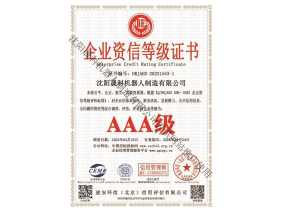企业资信等级证书